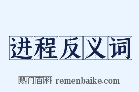 进程反义词是什么意思的图片